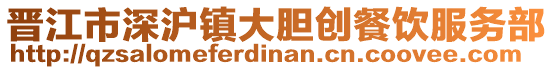晉江市深滬鎮(zhèn)大膽創(chuàng)餐飲服務(wù)部