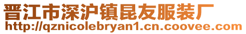 晉江市深滬鎮(zhèn)昆友服裝廠