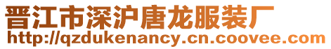 晉江市深滬唐龍服裝廠