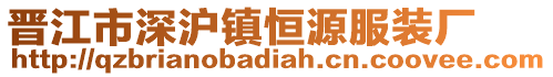 晉江市深滬鎮恒源服裝廠