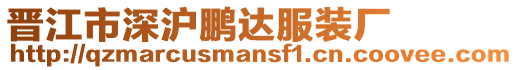 晉江市深滬鵬達服裝廠