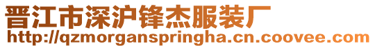 晉江市深滬鋒杰服裝廠