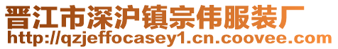 晉江市深滬鎮宗偉服裝廠