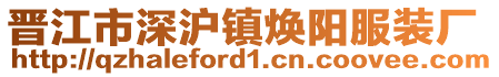 晉江市深滬鎮煥陽服裝廠