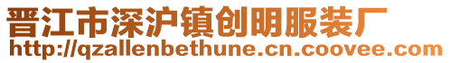 晉江市深滬鎮(zhèn)創(chuàng)明服裝廠