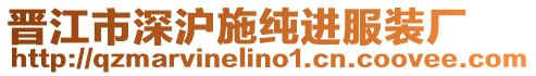 晉江市深滬施純進(jìn)服裝廠