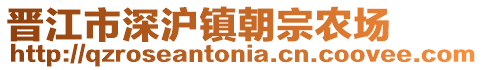 晉江市深滬鎮朝宗農場