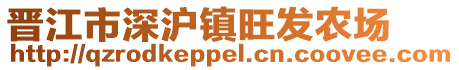 晉江市深滬鎮旺發農場