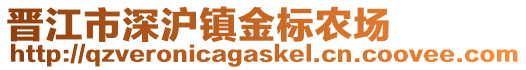 晉江市深滬鎮金標農場