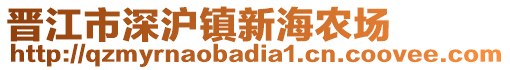晉江市深滬鎮新海農場