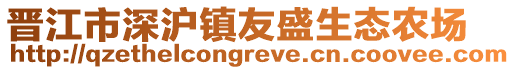 晉江市深滬鎮友盛生態農場