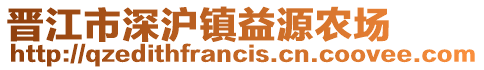 晉江市深滬鎮益源農場