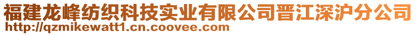 福建龍峰紡織科技實(shí)業(yè)有限公司晉江深滬分公司