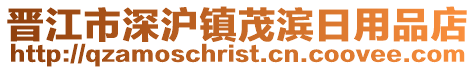 晉江市深滬鎮(zhèn)茂濱日用品店