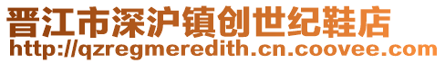 晉江市深滬鎮(zhèn)創(chuàng)世紀(jì)鞋店
