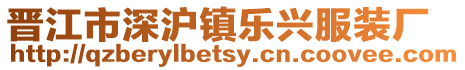 晉江市深滬鎮(zhèn)樂(lè)興服裝廠