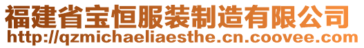福建省寶恒服裝制造有限公司