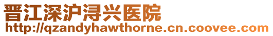 晉江深滬潯興醫院
