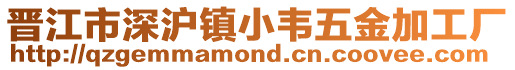 晉江市深滬鎮(zhèn)小韋五金加工廠
