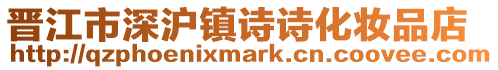 晉江市深滬鎮詩詩化妝品店