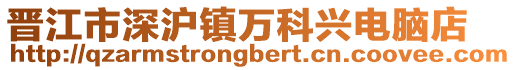 晉江市深滬鎮萬科興電腦店