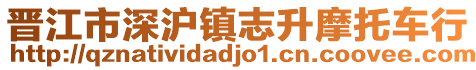 晉江市深滬鎮志升摩托車行