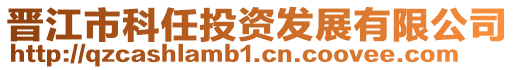 晉江市科任投資發展有限公司