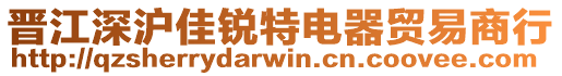 晉江深滬佳銳特電器貿易商行