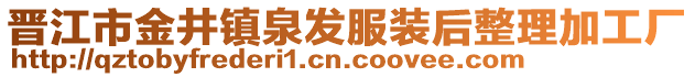 晉江市金井鎮(zhèn)泉發(fā)服裝后整理加工廠