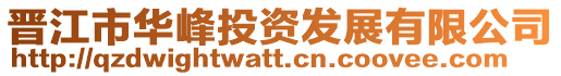 晉江市華峰投資發展有限公司