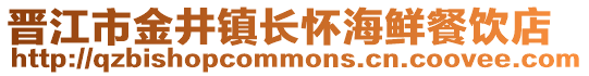 晉江市金井鎮(zhèn)長(zhǎng)懷海鮮餐飲店