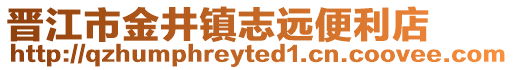 晉江市金井鎮志遠便利店