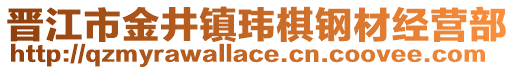 晉江市金井鎮瑋棋鋼材經營部