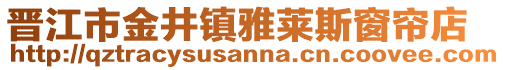 晉江市金井鎮(zhèn)雅萊斯窗簾店