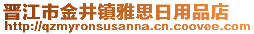 晉江市金井鎮雅思日用品店
