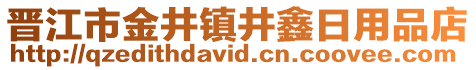 晉江市金井鎮井鑫日用品店