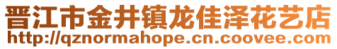 晉江市金井鎮龍佳澤花藝店