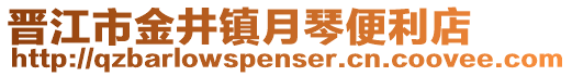 晉江市金井鎮月琴便利店