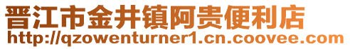 晉江市金井鎮(zhèn)阿貴便利店