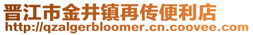 晉江市金井鎮再傳便利店