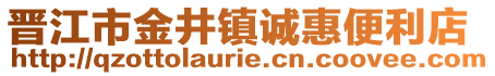 晉江市金井鎮誠惠便利店