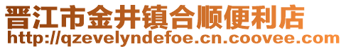晉江市金井鎮合順便利店