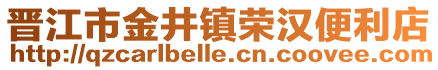 晉江市金井鎮(zhèn)榮漢便利店