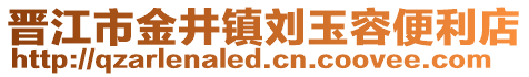 晉江市金井鎮劉玉容便利店