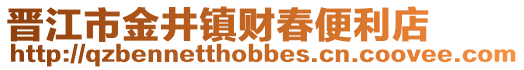 晉江市金井鎮財春便利店