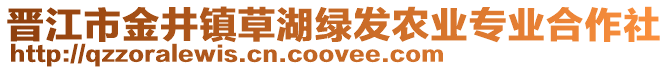 晉江市金井鎮(zhèn)草湖綠發(fā)農(nóng)業(yè)專業(yè)合作社