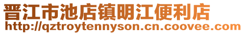 晉江市池店鎮明江便利店