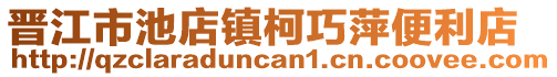 晉江市池店鎮柯巧萍便利店