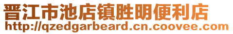 晉江市池店鎮勝明便利店