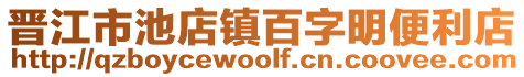 晉江市池店鎮百字明便利店